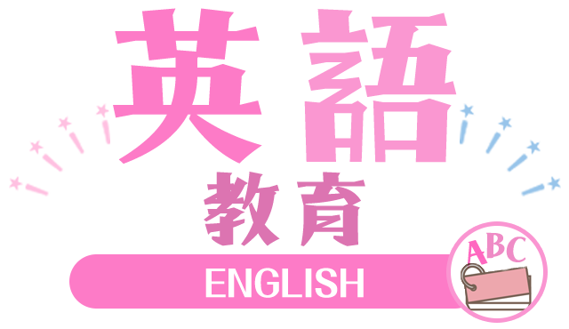 帝京大学小学校5つの柱 英語教育