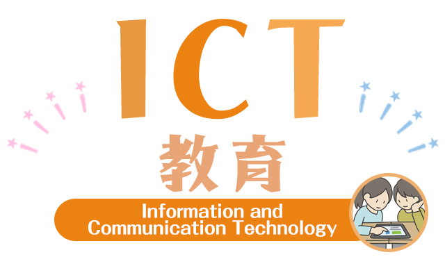 帝京大学小学校5つの柱 ICT教育